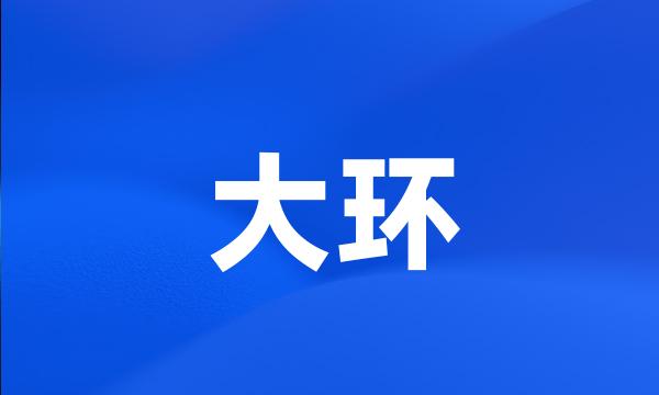 大环