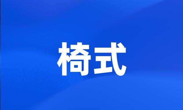 椅式