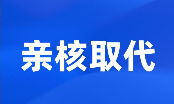 亲核取代