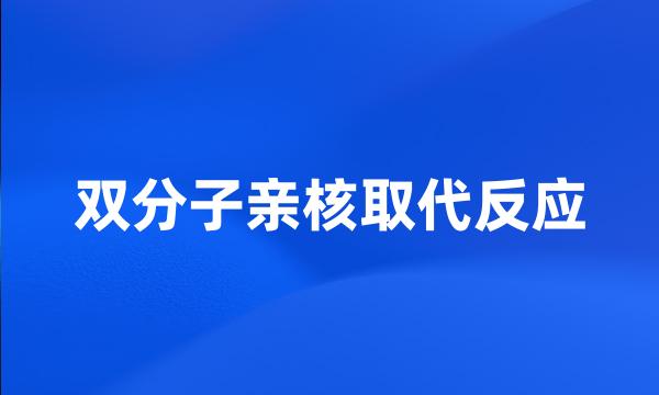 双分子亲核取代反应