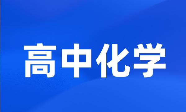 高中化学