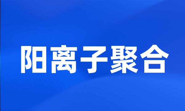 阳离子聚合