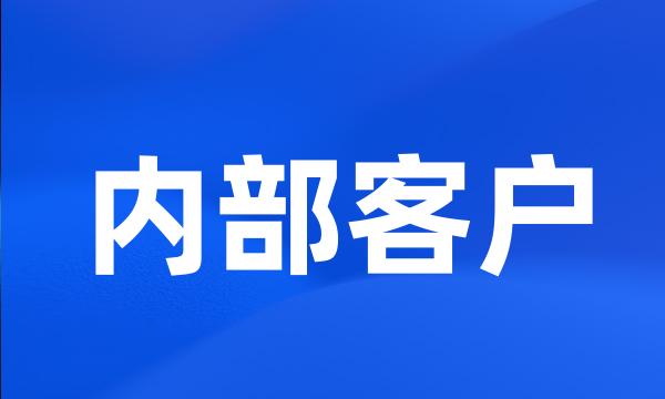 内部客户