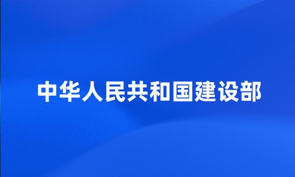 中华人民共和国建设部