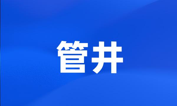 管井