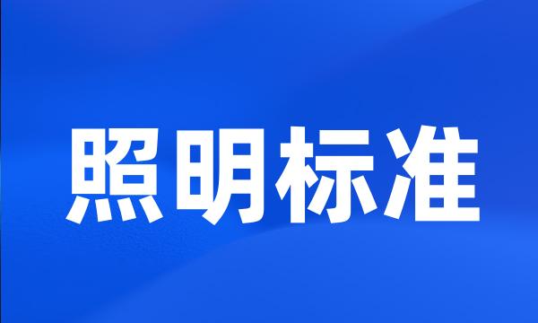 照明标准