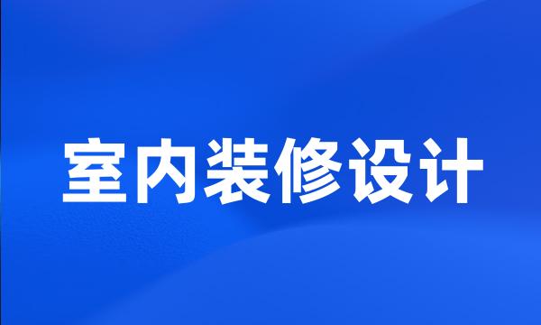 室内装修设计