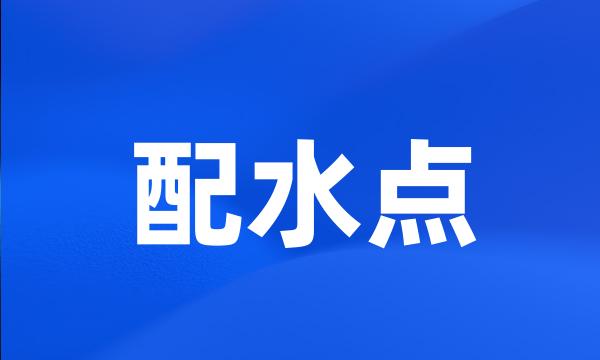 配水点