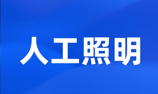 人工照明