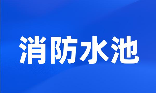 消防水池