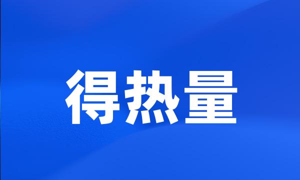 得热量