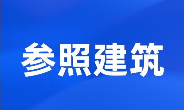 参照建筑