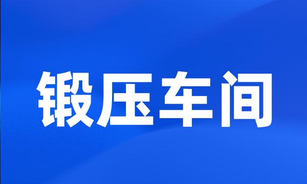 锻压车间