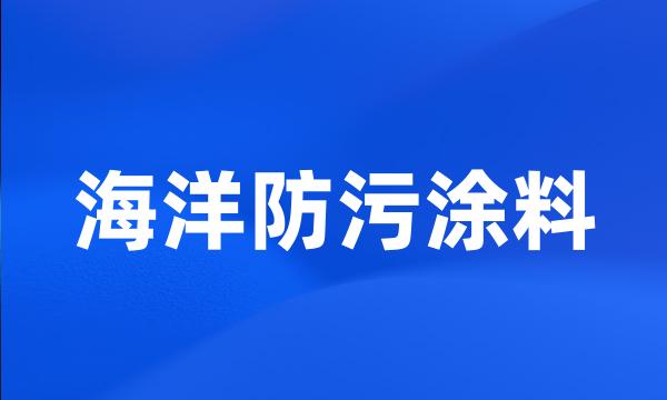 海洋防污涂料