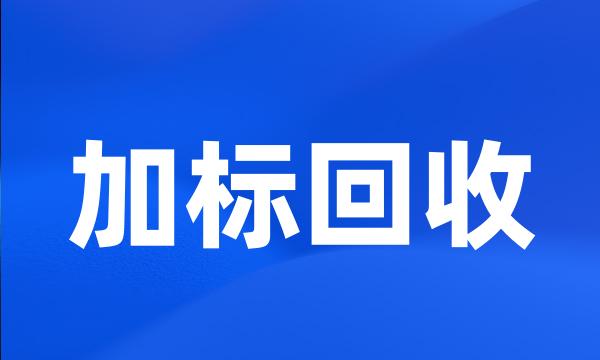 加标回收