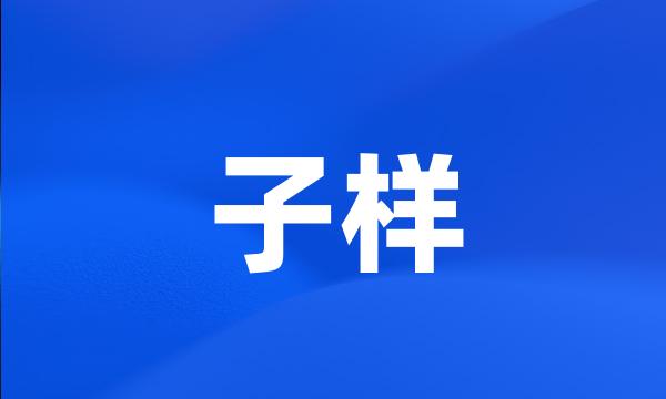 子样