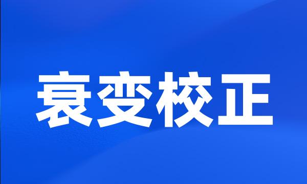 衰变校正