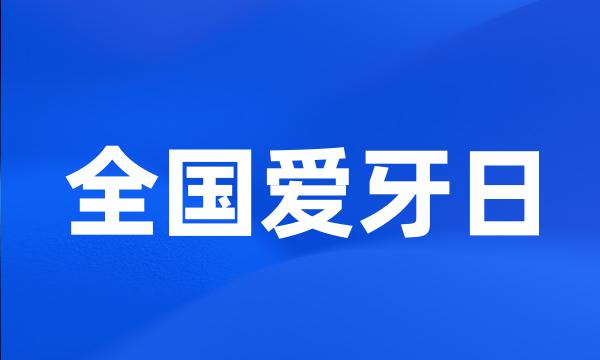 全国爱牙日