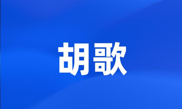 胡歌