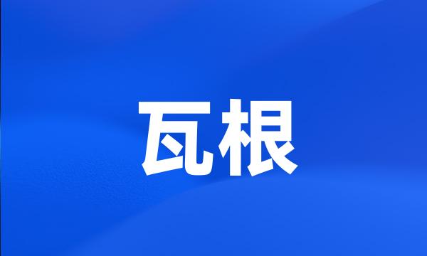 瓦根