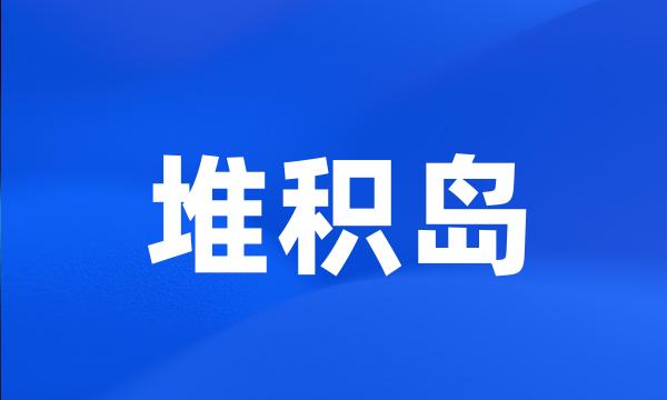 堆积岛