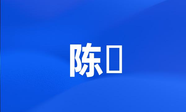 陈煚