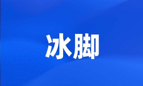 冰脚