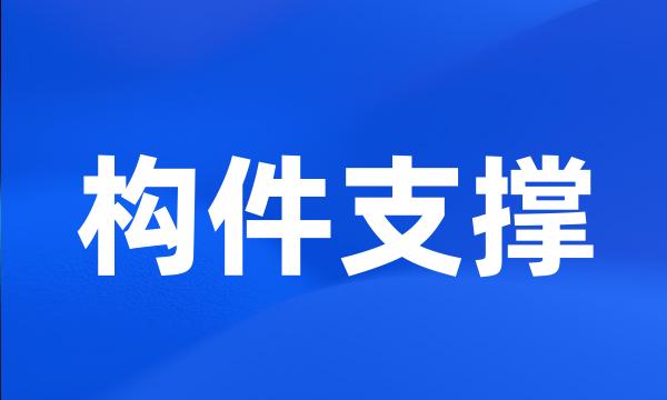 构件支撑