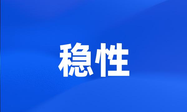 稳性