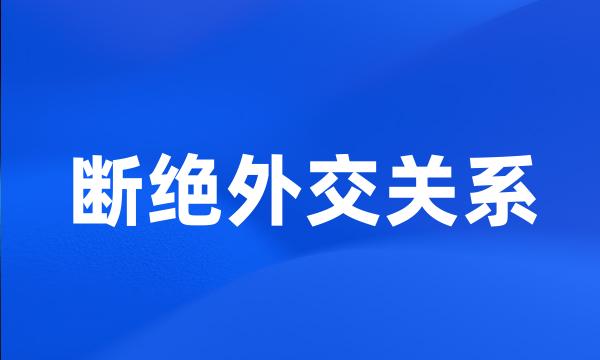 断绝外交关系