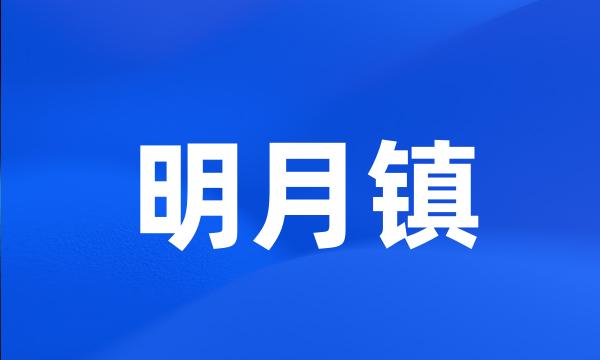 明月镇