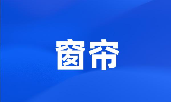 窗帘