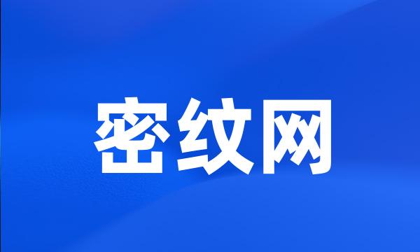 密纹网