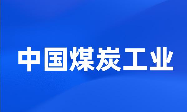 中国煤炭工业