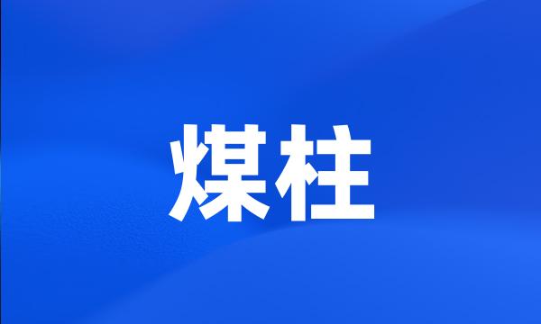 煤柱