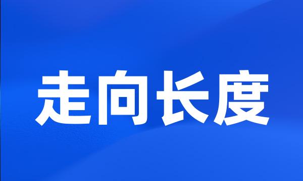 走向长度