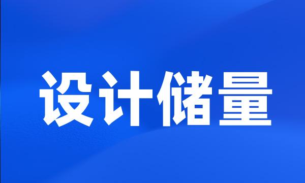 设计储量