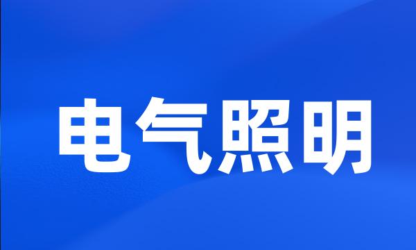 电气照明