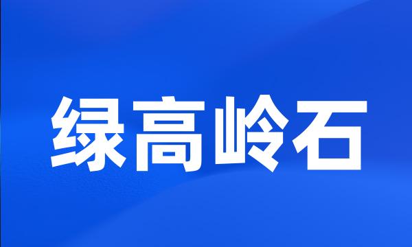 绿高岭石