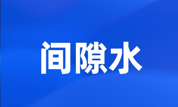 间隙水