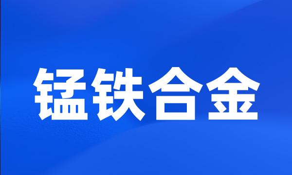 锰铁合金