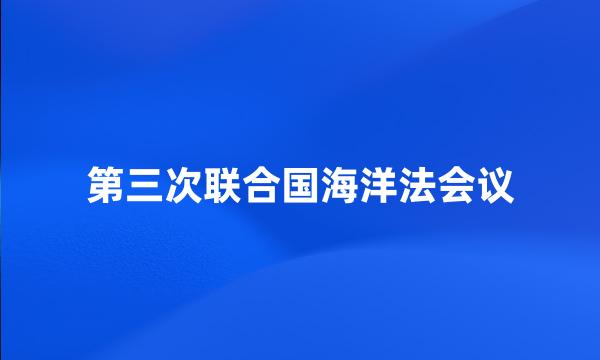 第三次联合国海洋法会议