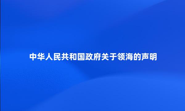 中华人民共和国政府关于领海的声明