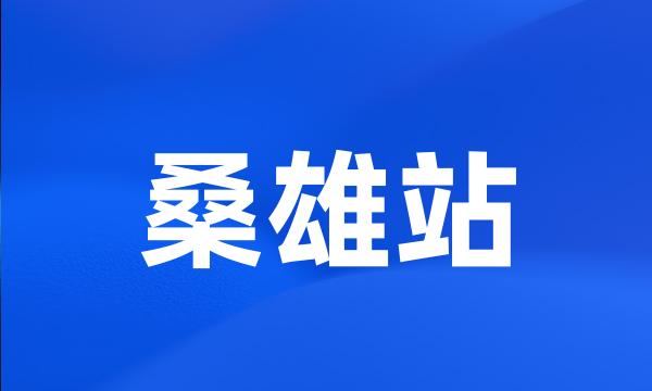 桑雄站