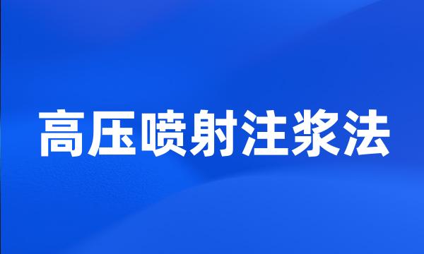 高压喷射注浆法