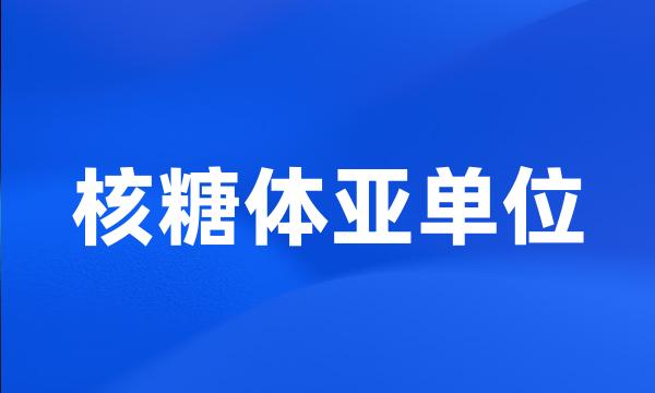 核糖体亚单位