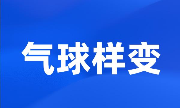 气球样变