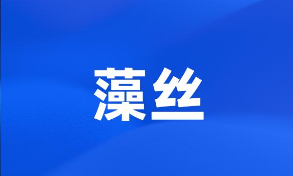 藻丝