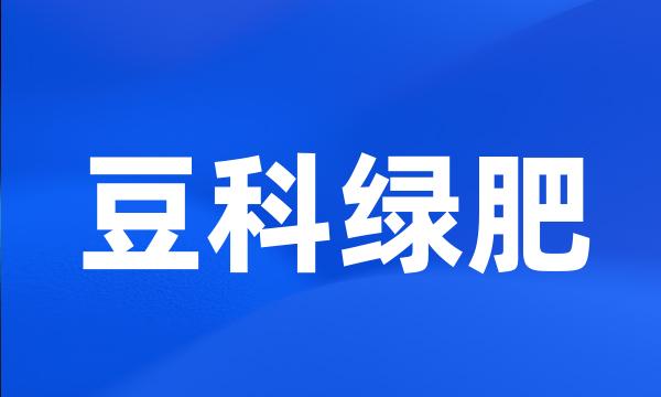 豆科绿肥