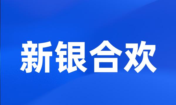 新银合欢